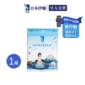 【ITO日本伊藤】旅行3件組x1組(浴巾x1+毛巾x2/組)｜拋棄式浴巾 免洗毛巾 一次性 洗臉巾 旅遊 出國