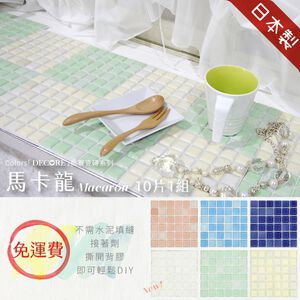 DIY馬賽克貼片 10片1組【馬卡龍】日本製 自黏3M背膠磁磚 馬賽克磚 美濃燒 磁磚貼 壁磚貼 立體壁貼