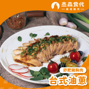【杰森食代】台式油蔥｜舒肥雞胸肉(160g/包)｜低溫烹調軟嫩多汁｜健身補充蛋白質
