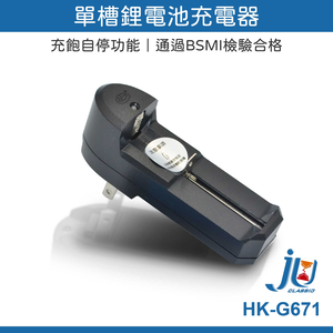 鉅玉經典｜鋰電池充電器 單槽充電器 18650 14500 充飽自停功能 隨插即用 急速充電 國際電壓 HK-G671