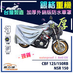 【蓋方便】3D銀格（M號）台灣製南亞雙層防水抗UV重機車罩《HONDA》CBF125/150RB+NSR150, , large