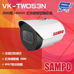 昌運監視器 SAMPO聲寶 VK-TWD53N 200萬 HDCVI 紅外線管型攝影機 紅外線30M, , large
