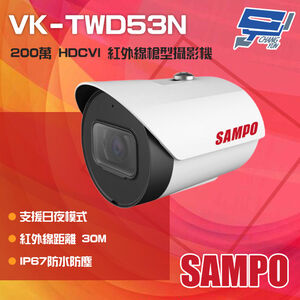 昌運監視器 SAMPO聲寶 VK-TWD53N 200萬 HDCVI 紅外線管型攝影機 紅外線30M