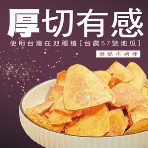 【巧米多】原味/黑糖厚切黃金地瓜脆片各4包/共8包(120g/包)免運