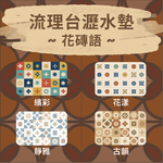 【Monster】 Soft Diatomaceous Earth Sink Draining Mat Language of Tiles  (45x30cm) –Vivid Hue, , large