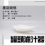 金德恩 GS MALL 台灣製造 罐頭瀝水過濾器 隨機色 濾水器 瀝水蓋 濾湯器 濾汁器 過濾湯汁 罐頭 瀝水 濾網, , large