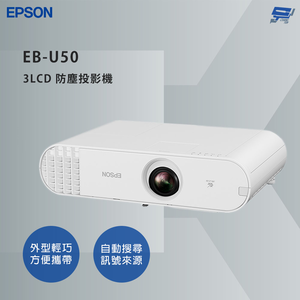 昌運監視器 EPSON 愛普生 EB-U50 3LCD 防塵投影機 無線網路功能