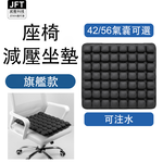JFT 氣囊坐墊｜42顆/56顆可選｜充氣充水兩用型 減壓椅子坐墊｜專利技術｜久坐舒適｜夏日清涼體驗｜品質保固保證, , large