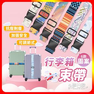 [夢巴黎]  彩色行李箱束帶 行李束帶 行李箱束帶 行李綁帶 行李帶 行李箱綁帶 旅行箱束帶 行李捆綁帶 束帶 捆綁帶