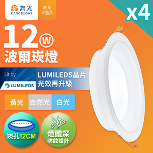 DanceLight舞光 4入組 12W波爾防眩嵌燈 崁孔12cm嵌燈 LED 坎燈 廣角投射(白光/黃光/自然光)