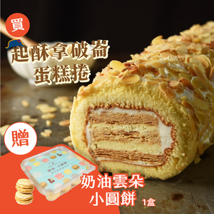 【巴特里】杏仁起酥拿破崙蛋糕 4入組 送奶油雲朵小圓餅1盒