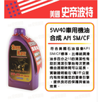【STEEL KOTE美國史帝波特】美國史帝波特5W40車用機油一箱12入(全合成機油 車用機油), , large