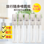 【My Beauty】2組玻璃隨身噴霧分裝瓶5入組(香水分裝小噴瓶/玻璃分裝/旅用分裝罐/按壓式噴霧瓶), , large
