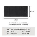 NIKE FUNDAMENTAL TOWEL 浴巾 60x120cm 戶外 運動 家居 簡約 素色 純棉 吸水佳 黑 白, , large