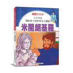 [小牛頓]全彩漫畫寫給孩子的世界名人傳記：米開朗基羅 適合8歲以上 平裝全彩 精彩傳記漫畫, , large