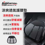 【安伯特】涼爽透氣護腰墊 (車用護腰墊 車用靠墊 車用腰枕 車用靠腰墊 汽車靠墊), , large