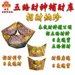 【金發財金紙】尾牙過年開運五路財神補財庫金元寶包-5入組(過年發財專用), , large