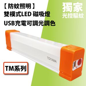 [樂施達] TOYAMA特亞馬 TM1 TM2 TM3 USB充電可調光調色 防蚊照明 雙模式LED磁吸燈