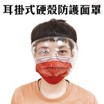 GS MALL 耳掛式透明硬殼面罩 防噴沫面罩 防霧面罩 防護面罩 面罩 照護面罩 防口水面罩 透明面罩, , large