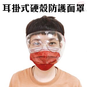 GS MALL 耳掛式透明硬殼面罩 防噴沫面罩 防霧面罩 防護面罩 面罩 照護面罩 防口水面罩 透明面罩