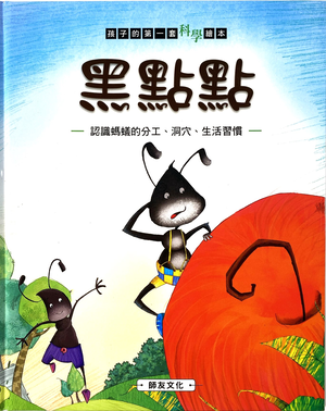 《南門書局》單本繪本館~黑點點 1本