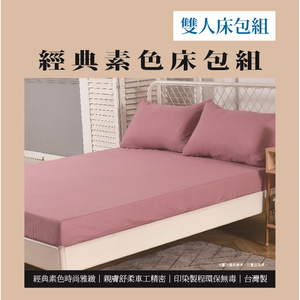 經典素色雙人床包組<紫紅色>(實際出貨為雙人床包組-1入 不含其他陳列佈置物)