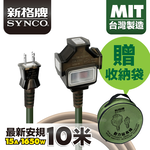 SYNCO 新格牌 10米 軍綠色 動力延長線 贈收納袋 新安規 台灣製造, , large