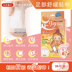 [日日好物]日本中村樹之惠本舖-竹樹液草本植萃足部輕盈舒緩貼布30入/盒(多款可選)