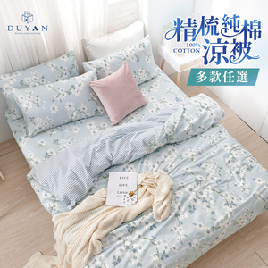 【DUYAN 竹漾】100%精梳純棉涼被 / 多款任選 台灣製