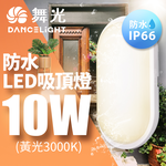DanceLight 2-pack LED 10W waterproof capsule ceiling light (white light), , large