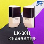昌運監視器 Garrison LK-30H 30M 相對式紅外線偵測器 室內外均可使用, , large