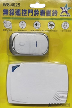 (感應王照明)【伍星】WS-5025A無線遙控門鈴看護鈴【無障礙最大距離約80M-電池式-無線遙控-台灣品牌】, , large