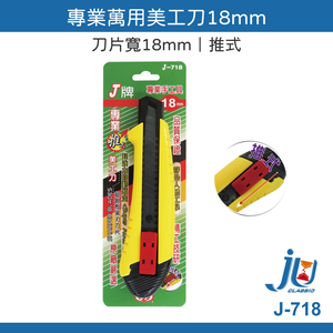 鉅玉經典｜推式美工刀 18mm J-718