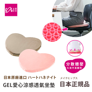 【日本COGIT】GEL涼感透氣心型凝膠 愛心造型 心型舒壓坐墊-任選色(日本限量進口)