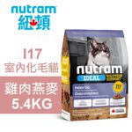 【Nutram 紐頓】I17 室內化毛貓 雞肉燕麥 貓飼料 貓糧 貓食5.4KG, , large