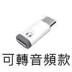 【好米企業社】轉接頭 Lightning 轉 Type-C 迷你轉接頭 耳機轉接頭 PD快充轉接頭 音頻款-不可充電, , large