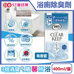 [日日好物]日本ST雞仔牌-CLEAR KEEP浴室廁所3倍消臭力檸檬酸奈米除臭芳香劑400ml/罐-皂香藍(如廁淨味空氣清新劑,清除異味浴廁芳香劑,衛浴脫臭去味擴香), , large