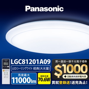 Panasonic國際牌 70.6W 經典大光量 LED調光調色遙控吸頂燈(LGC81201A09日本製)