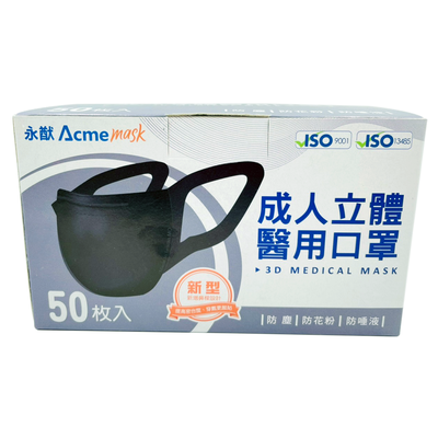 【防疫商品】永猷立體醫用口罩50入-成人