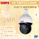 昌運監視器 SAMPO 聲寶 VK-TWIP95230UN 200萬畫素 30倍PTZ 網路型攝影機, , large