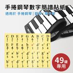 49鍵手捲鋼琴數字簡譜貼紙(適用於49鍵手捲鋼琴 電子琴 電鋼琴 鋼琴), , large
