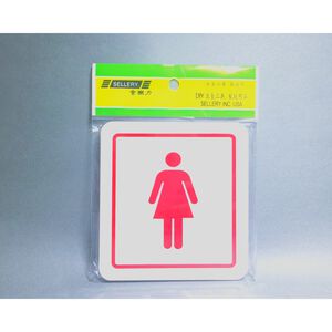 舍樂力 指示牌-女士 11*12cm(S16-063),  舍樂力 指示牌-女士 11*12cm(S16-063)