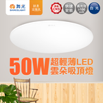 DanceLight舞光 4-6坪 50W雲朵LED吸頂燈(白光/黃光/自然光), , large