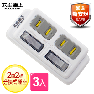 【太星電工】2P 二開二插分接式插座(AE222-3入)