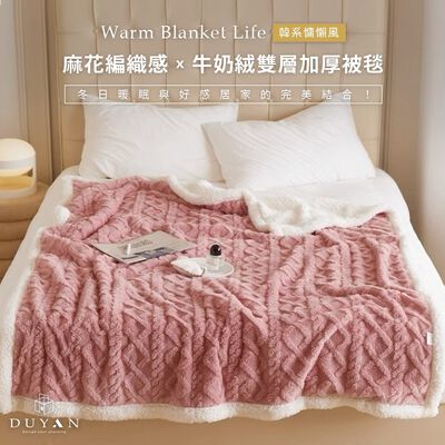 【DUYAN 竹漾】韓系牛奶絨 雙層加厚被毯 / 玫瑰棕 (羊羔絨 蓋毯 沙發毯 棉被 露營 禮物)