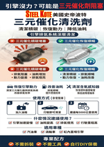 〔STEEL KOTE〕史帝波特 三元催化劑, , large