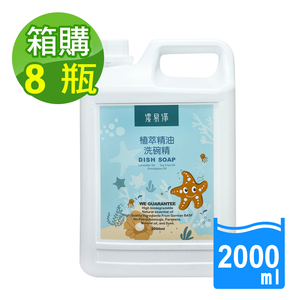 【潔易淨】植萃精油洗碗精(薰衣草茶樹)超濃縮2000mlx8瓶x1箱(補充瓶/不傷手敏感肌用/碗盤清潔/去油汙/泡沫細緻好沖洗)