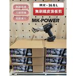 WIN五金 MK-POWER MK-36BL無刷 18V無刷浪板剪 鐵皮剪  浪板剪 鐵皮剪 白鐵浪板 鐵皮剪刀 鐵板剪, , large