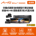 含到府安裝 Mio MiVue R890WD 後視鏡型行車記錄器(前4K後4K) (送128G卡)行車紀錄器, , large