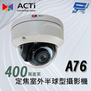 昌運監視器 ACTi A76定焦室外半球型攝影機(400萬畫素)f2.8毫米紅外線65公尺150 dB臺灣物聯網資安認證